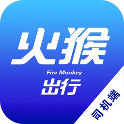 火猴出行司機(jī)端