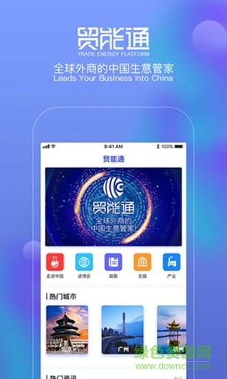 貿(mào)能通 v1.2.0 安卓版 1