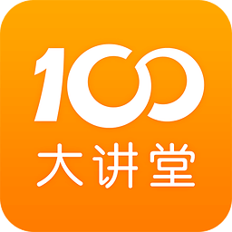 100大講堂app