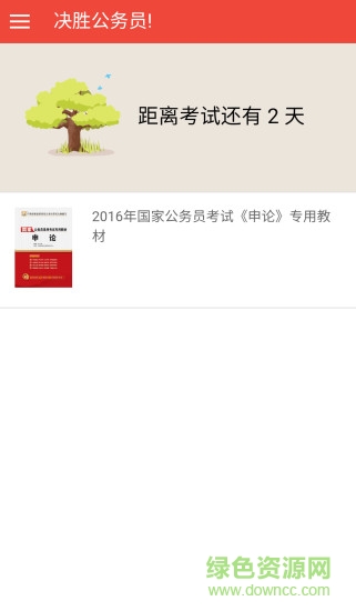 決勝公務(wù)員 決勝公務(wù)員安卓版下載