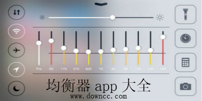 均衡器app哪個(gè)好?手機(jī)音樂均衡器軟件-音效均衡器app大全