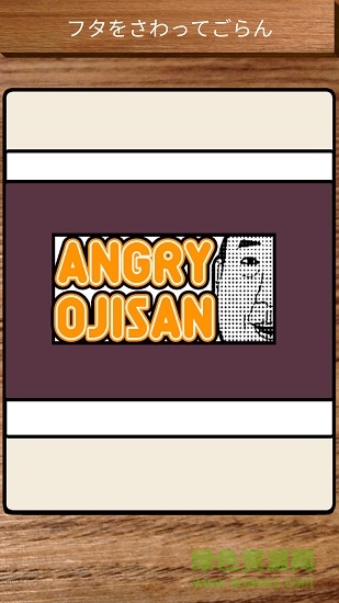 憤怒的大叔漢化版(點(diǎn)老頭游戲) v1.0 安卓解鎖版 0