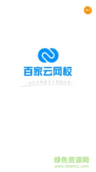 百家云網(wǎng)校 v1.0 安卓版 0