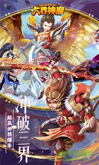 六界神魔手游下載
