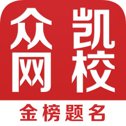 眾凱網(wǎng)校