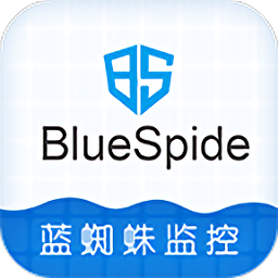 藍(lán)蜘蛛監(jiān)控bluespide