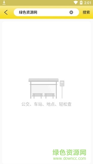 麥兜掌上公交 v1.0.5 安卓版 0