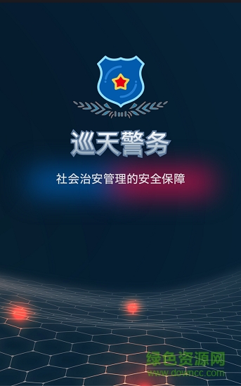 巡天警務(wù)安卓版下載