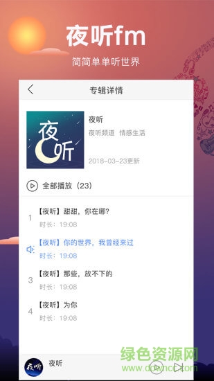 夜聽FM v1.6.27安卓版 1