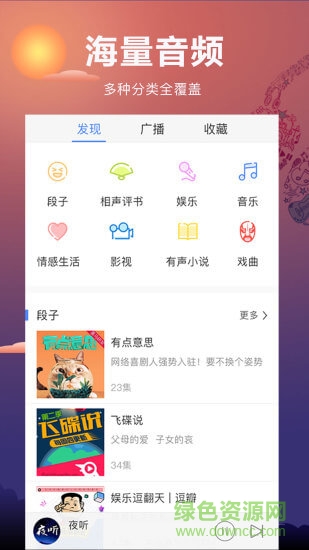 夜聽FM 夜聽FM應(yīng)用下載