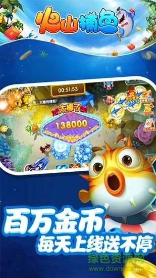 火山捕魚贏話費 v10.3 安卓最新版 2