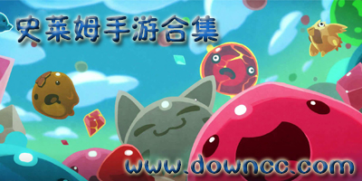 史萊姆游戲大全-做史萊姆的游戲-手機史萊姆游戲