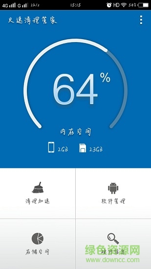 火速清理管家 v2.0.6 安卓版 0