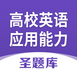高等學(xué)校英語應(yīng)用能力考試圣題庫