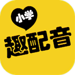 小學(xué)趣配音軟件