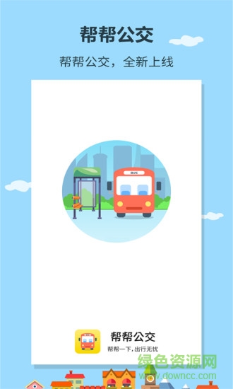 帮帮公交 帮帮公交安卓版下载