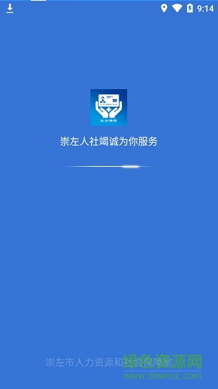 崇左智慧社保 v3.8 安卓版 0