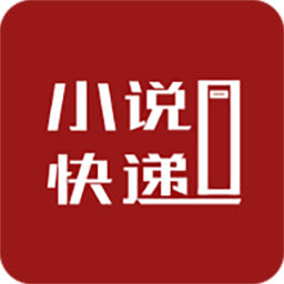 小說(shuō)快遞