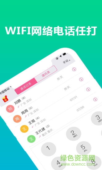 免費wifi電話(wifi網(wǎng)絡(luò)電話) v7.7.0 安卓版 0