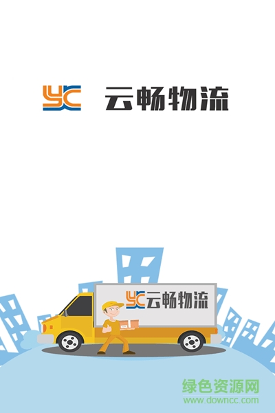 云暢物流 v3.5.5 安卓版 3