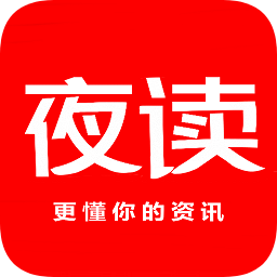夜读资讯
