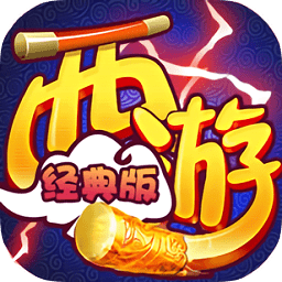 西游經(jīng)典版