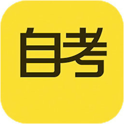 自考答題app