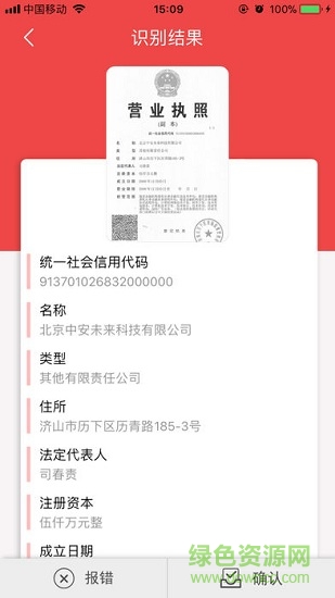 中安營(yíng)業(yè)執(zhí)照識(shí)別 v1.0.0.1 安卓版 1