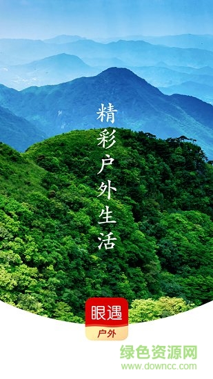 眼遇戶外app 眼遇戶外