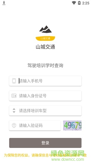 山城交通 山城交通app