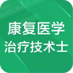 康復(fù)醫(yī)學(xué)治療技術(shù)題庫