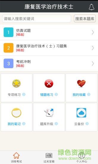 康復(fù)醫(yī)學(xué)治療技術(shù)士 v4.80 安卓版 3