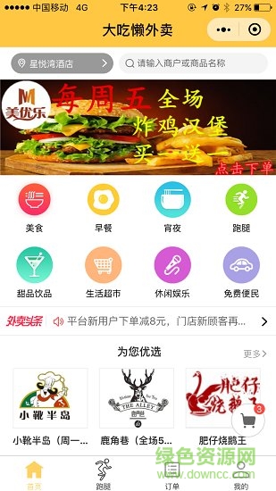 大吃懶外賣 v2.0.25 安卓版 1