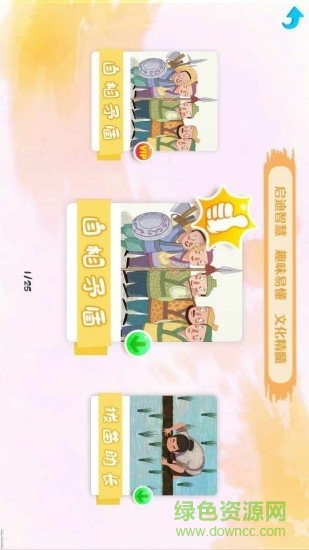 萌娃國學(xué) v1.1.0 安卓版 1