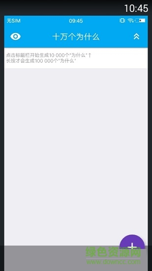 十萬個為什么(跑分軟件) v1.0 安卓版 1