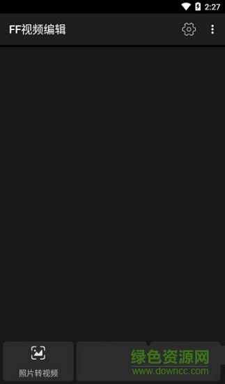 ff視頻編輯 v1.0.3 安卓版 0