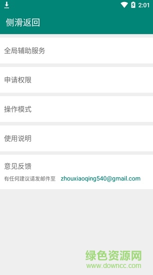 android側(cè)滑返回 v1.0 安卓版 0