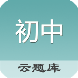 初中題庫軟件