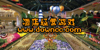 酒店經(jīng)營(yíng)游戲大全-好玩的酒店經(jīng)營(yíng)游戲-模擬經(jīng)營(yíng)酒店手游