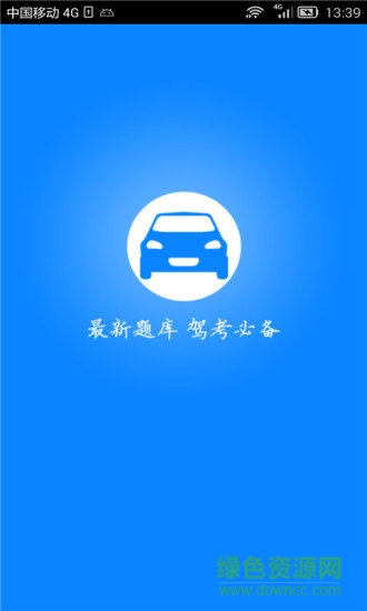 新駕考科目一 v5.3 安卓版 1