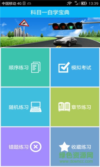 新駕考科目一app