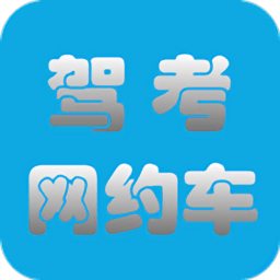 網(wǎng)約車駕考軟件