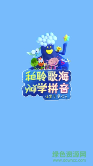 聆歌海學(xué)拼音 v1.0.1 安卓版 0