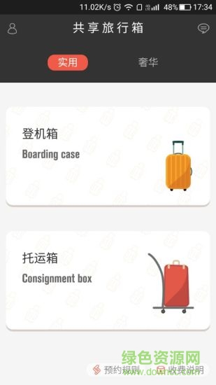 共享旅行箱 v1.0.3 安卓版 3