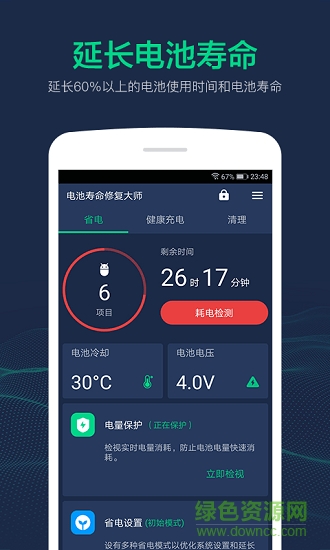 電池壽命修復(fù)大師 電池壽命修復(fù)大師app下載