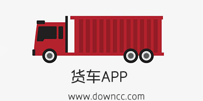 貨車app