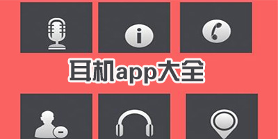 耳機app
