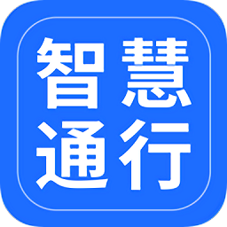 昆明智慧通行