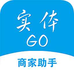 實(shí)體go商家助手