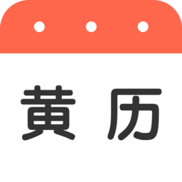 我的黃歷軟件